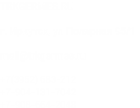 TRKGERMES.RU г. Иркутск, ул Полярная 95/1 mail@trkgermes.ru +7(3952) 683-212 +7-904-131-7042 +7-904-112-3248